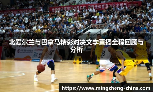 北爱尔兰与巴拿马精彩对决文字直播全程回顾与分析
