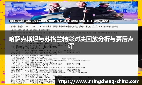哈萨克斯坦与苏格兰精彩对决回放分析与赛后点评