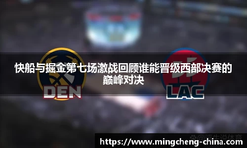 快船与掘金第七场激战回顾谁能晋级西部决赛的巅峰对决
