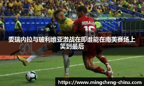 委瑞内拉与玻利维亚激战在即谁能在南美赛场上笑到最后