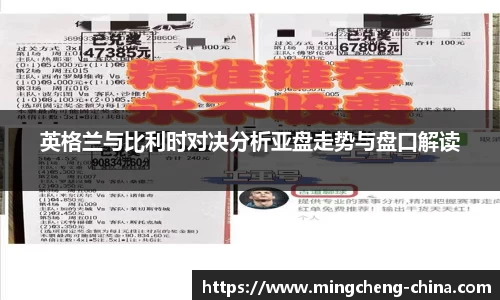 英格兰与比利时对决分析亚盘走势与盘口解读