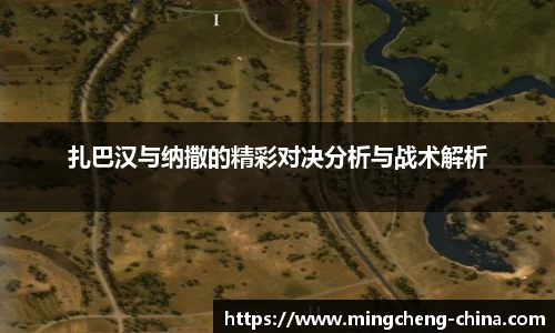 扎巴汉与纳撒的精彩对决分析与战术解析