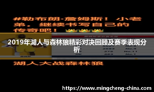 2019年湖人与森林狼精彩对决回顾及赛季表现分析