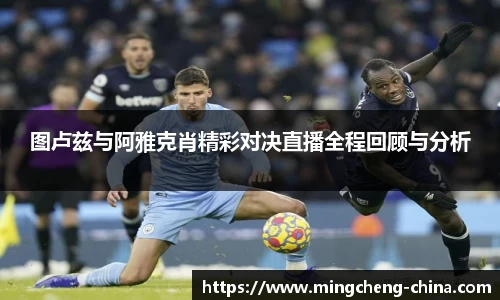 图卢兹与阿雅克肖精彩对决直播全程回顾与分析