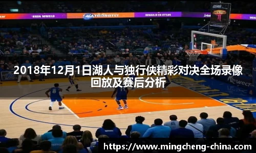 2018年12月1日湖人与独行侠精彩对决全场录像回放及赛后分析