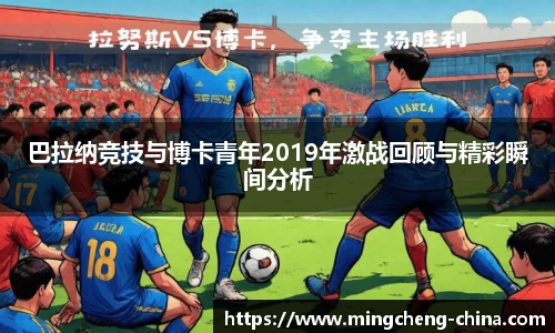 巴拉纳竞技与博卡青年2019年激战回顾与精彩瞬间分析