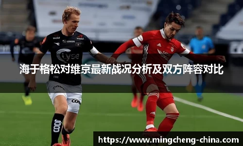 海于格松对维京最新战况分析及双方阵容对比