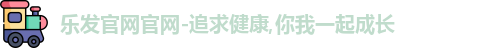 乐发